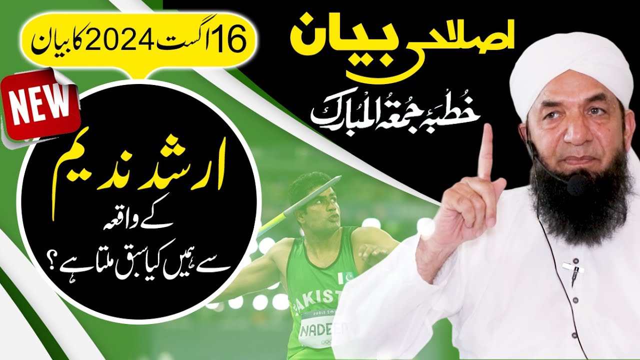 Naeem Butt Full Bayan [16 August 2024] - Complete Bayan of Naeem Butt   بیان جمعۃ المبارک ، نعیم بٹ