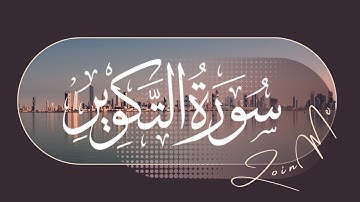 Surat At-Takwir (The Overthrowing) surah 081| سورة التكوير l الشيخ صلاح l surah takwir beautiful ,