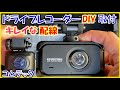 コムテックのドライブレコーダーを配線きれいに自分でDIY簡単取付け
