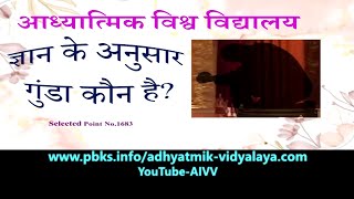 1683- ज्ञान के अनुसार गुंडा कौन है ll Gyan ke anusar gunda kaun hai ll VCD762