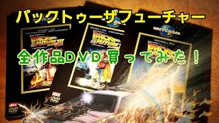 バックトゥー・ザ・フューチャーDVD紹介！