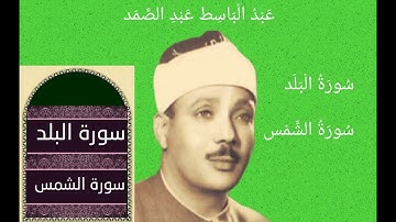 تلاوة في قمة الروعة لسورتي البلد والشمس بصوت القارئ الشيخ عبد الباسط عبد الصمد