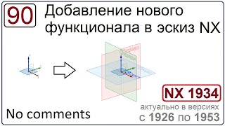 Добавление Нового Функционала В Эскиз Nx