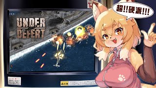 【アンダーディフィート】ずーっっっっと遊びたかったシューティング！！！硬派！！！！！【Vtuber／なずみちゃん】