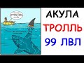 Лютые приколы. Акула Тролль 99 ЛВЛ. Угарные мемы