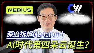 深度拆解Neocloud：AI时代“第四朵云”诞生？丨CoreWeave vs Nebius，谁更具有投资价值
