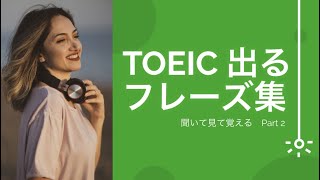 【リスニング】TOEIC出るフレーズ集 Part 2