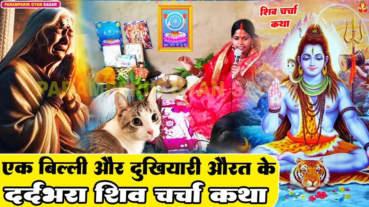 बिल्ली और दुखियारी औरत के रुला देने वाला शिव चर्चा कथा | Paramparik Gyan Sagar | Shiv Charcha Katha