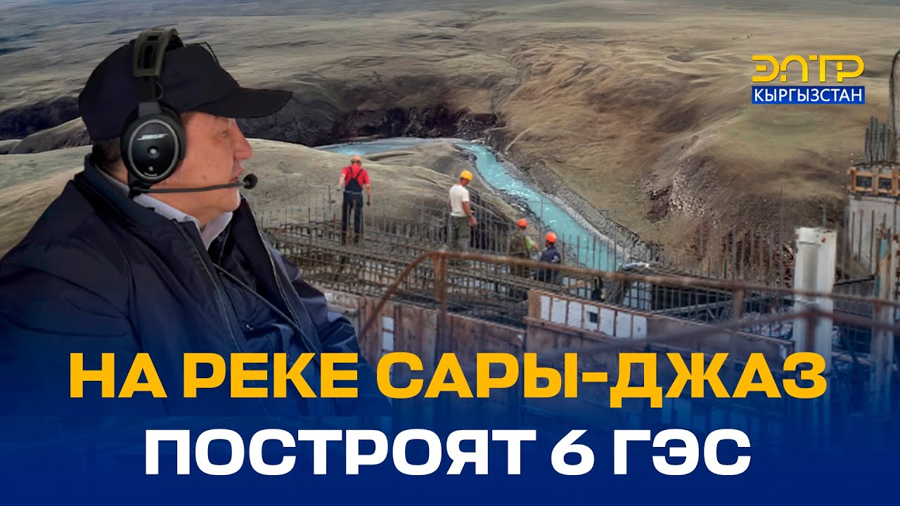 НА РЕКЕ САРЫ-ДЖАЗ ПОСТРОЯТ 6 ГЭС