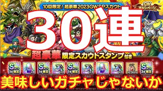 【ドラクエタクト】GW豪華スタンプガチャ３０連！美味しいがちゃじゃないか