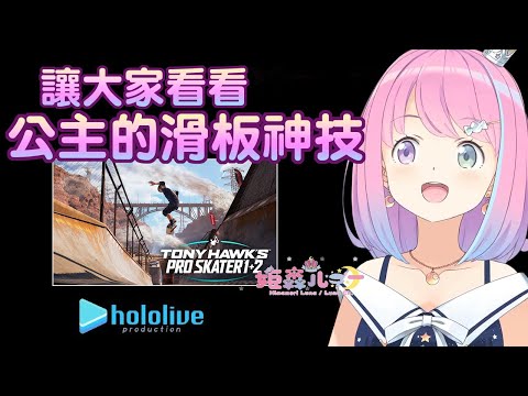 【姬森璐娜】讓大家看看公主的滑板神技吧!!【Hololive/ホロライブ】 | 渣翻譯Vtuber
