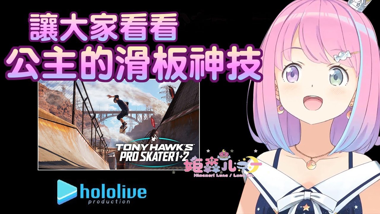 【姬森璐娜】讓大家看看公主的滑板神技吧!!【Hololive/ホロライブ】 | 渣翻譯Vtuber