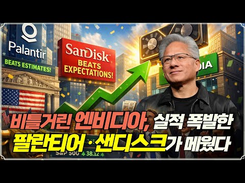 [미주미 라이브] 비틀거린 엔비디아, 실적으로 폭발한 팔란티어·샌디스크가 메웠다