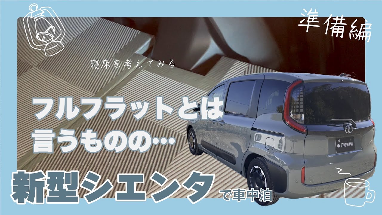 新型シエンタで車中泊をするために、寝床を考えてみる。