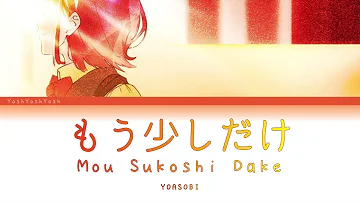 YOASOBI『もう少しだけ』(Mou Sukoshi Dake) [日本語 | Romaji | Eng ] 歌詞 LYRICS