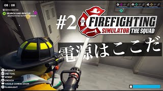 消防士シミュレーター ザ・スクワッド！平屋の電気火災を攻略！電源遮断方法を解説！(PS5 キッズ 実況) Fire Fighting Simulator The Squad 実況攻略 #2 screenshot 5
