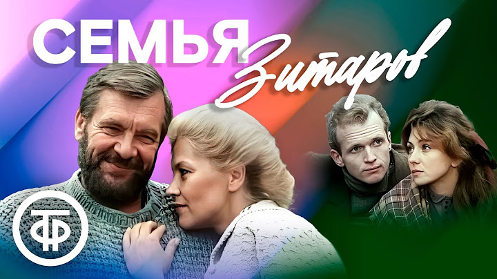 Семья Зитаров. Семейная сага. Все серии. Фильм от автора "Долгая дорога в дюнах" (1990)