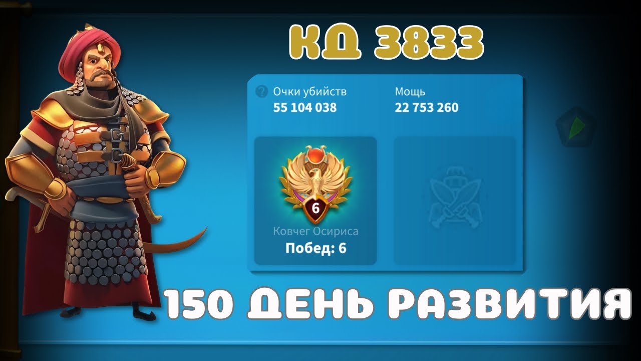 Rise of Kingdoms | Итоги 1 KvK | 150 день развития