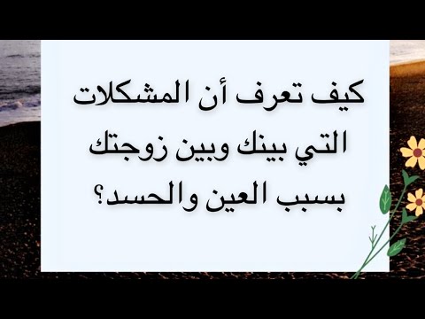 كيف تعرف أن المشكلات التي بينك وبين زوجتك بسبب العين واد سلطان العمري