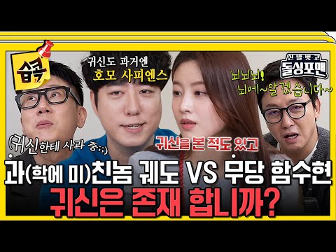 😱 과학VS무속 끝장토론 #신발벗고돌싱포맨 #InvitationfromBacheloragains #<strong>SBSenter</strong>