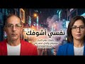 أغنية نفسي أشوفك