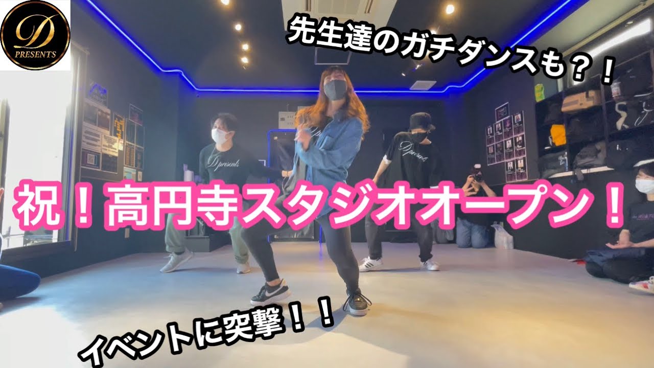 D presents 高円寺スタジオオープン記念！先生のガチダンスとイベントレポート！！