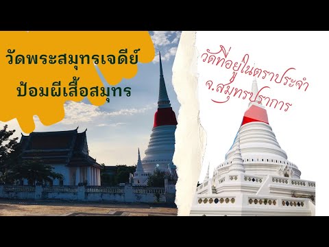 พาไปวัด_EP.3 I วัดพระสมุทรเจดีย์ ตราประจำจังหวัดสมุทรปราการและป้อมผีเสื้อสมุทร I 7 Days Channel