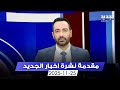 مقدمة النشرة المسائية 25 11 2025 