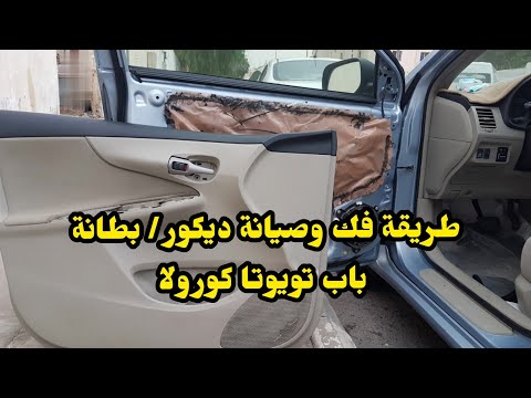 طريقة فك وصيانة ديكور بطانة باب السائق تويوتا كورولا من ٢٠٠٨ الي ٢٠١٣
