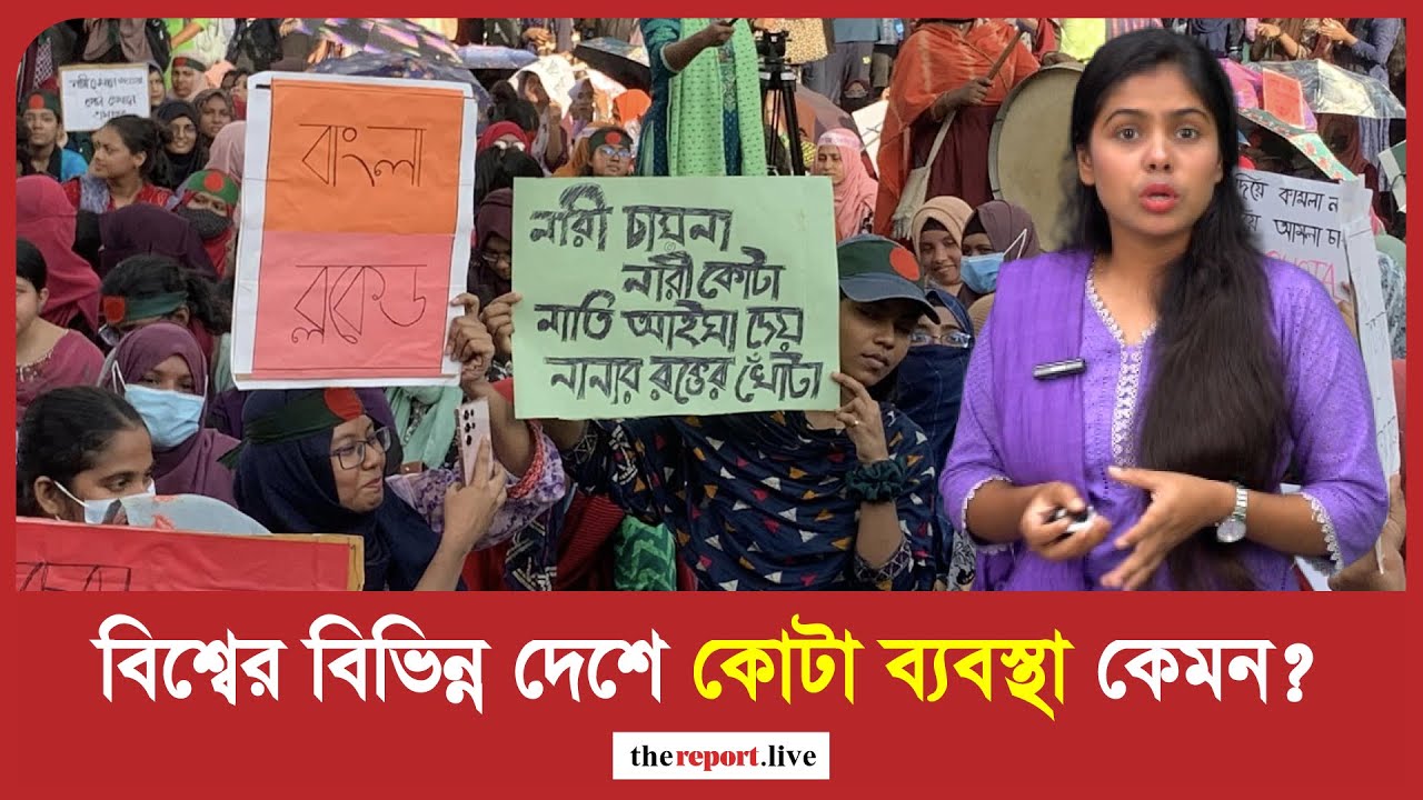 বিশ্বের বিভিন্ন দেশে কোটা ব্যবস্থা | Kota