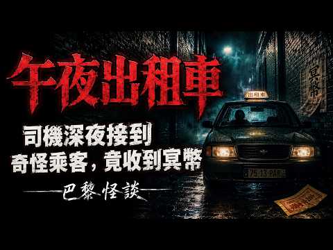 说个真事——【午夜出租车】司机师傅大半夜拉了位特别奇怪的客人，结果最后收到的钱，居然是张冥币   #恐怖故事短篇民间#灵异事件分享#胆小慎入#白天刷不到晚上逃不掉系列