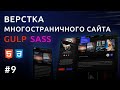 Верстка сайта HTML, GULP, SASS | Персональный блог #9