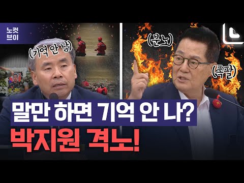 ‘모르쇠’ 이종섭에 격노한 박지원 “내가 나이 더 먹었는데 다 기억난다”