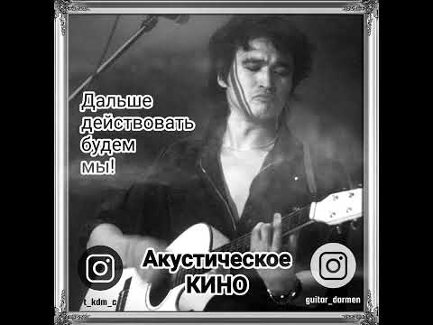 Дальше действовать будем мы. Кавер. Акустическое КИНО.