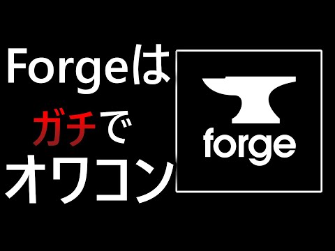 【Minecraft】ガチでForge使ってる人はやめた方がいい。