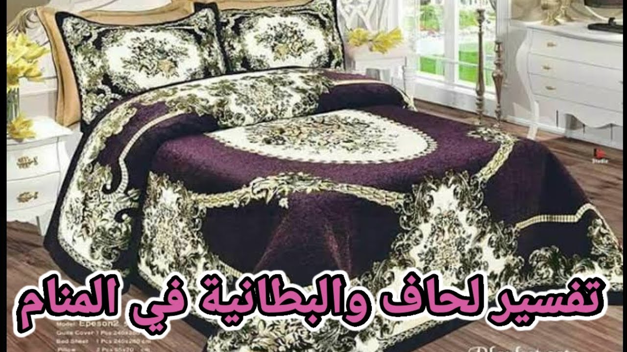 تفسير حلم رؤية اللحاف في المنام|تفسير الاحلام مع فاطمة الزهراء