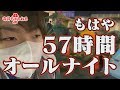 【過酷】33時間待機！24時間生配信！寺井の三重オールナイト！