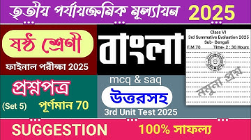 class 6 bengali 3rd unit test question paper 2025 | class 6 bangla 3rd unit test suggestion 2025