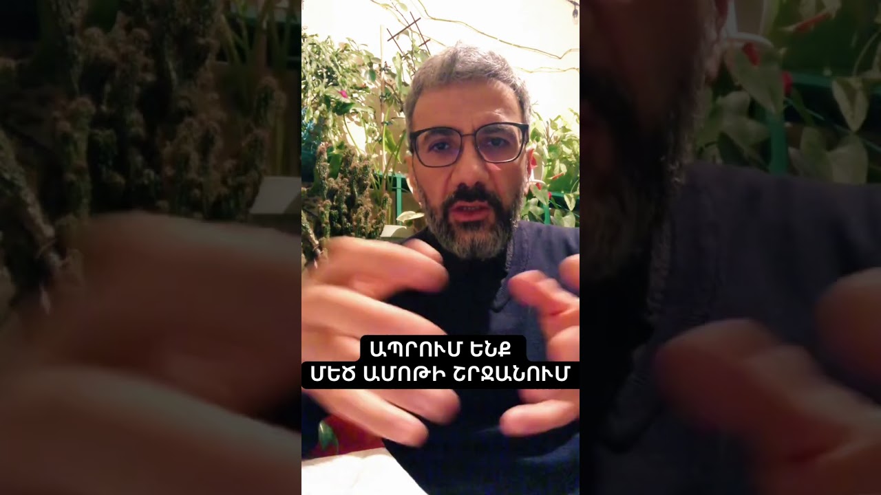 Ապրում ենք Մեծ Ամոթի շրջանում