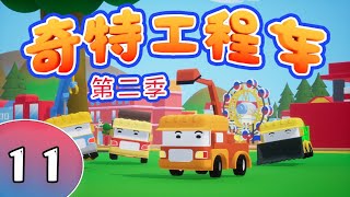MULTI SUB《奇特工程車Ⅱ》 EP11| 在這個寧靜的小鎮裏，有一支特殊的隊伍——奇特益智工程車小隊，他們默默守護著這片土地，為居民們排憂解難。 | 銀河動畫