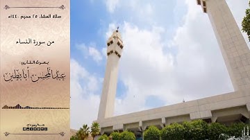 تلاوة رائعة من سورة النساء القارئ عبدالمحسن أبابطين