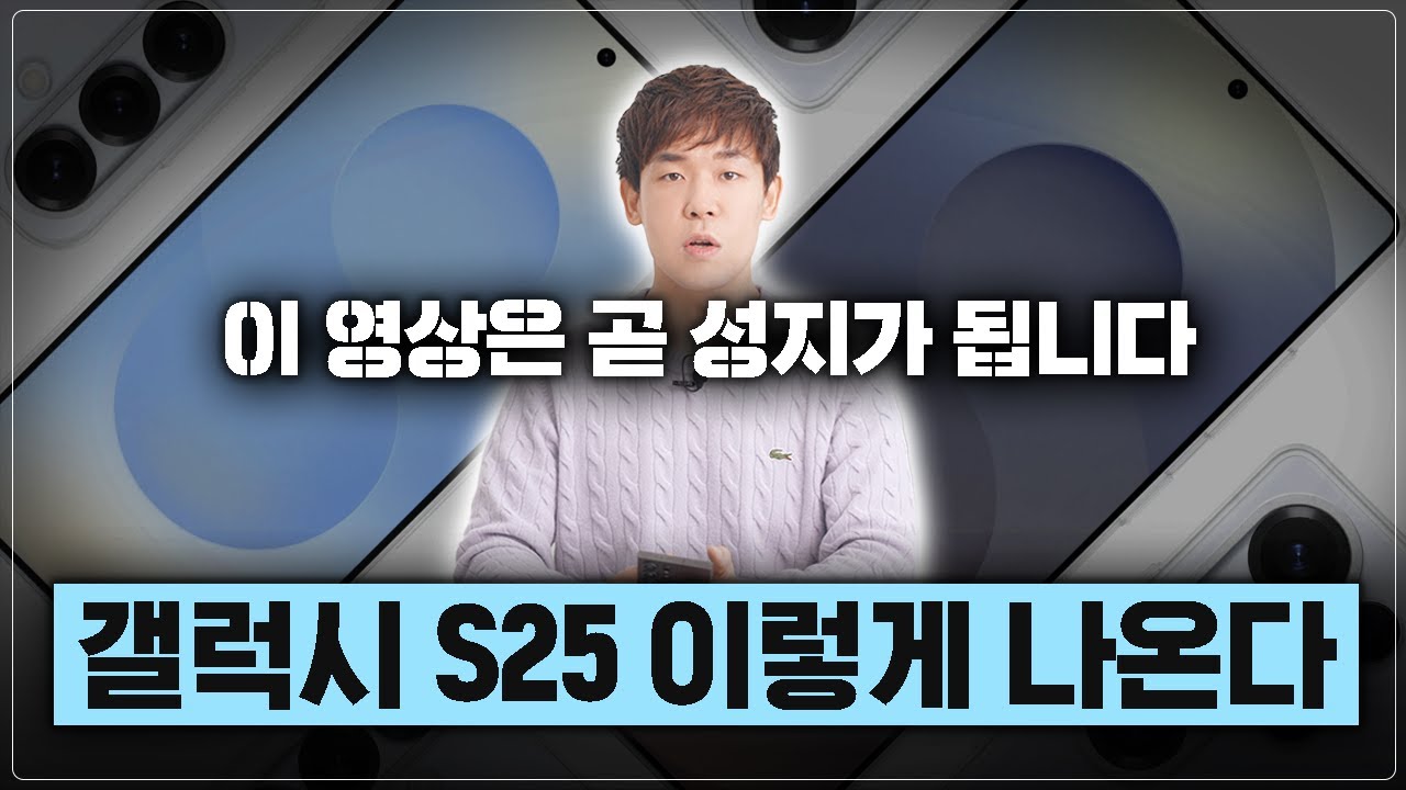 갤럭시 S25 핵심 기능 스포합니다. 이 정도는 괜찮겠죠..? ;;