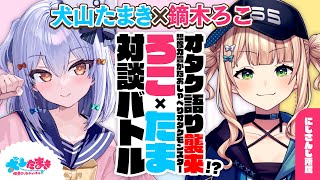 犬山たまきの配信のサムネイル画像