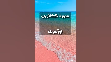 سورة الكافرون،صوت روعة/ فضل الأزهري