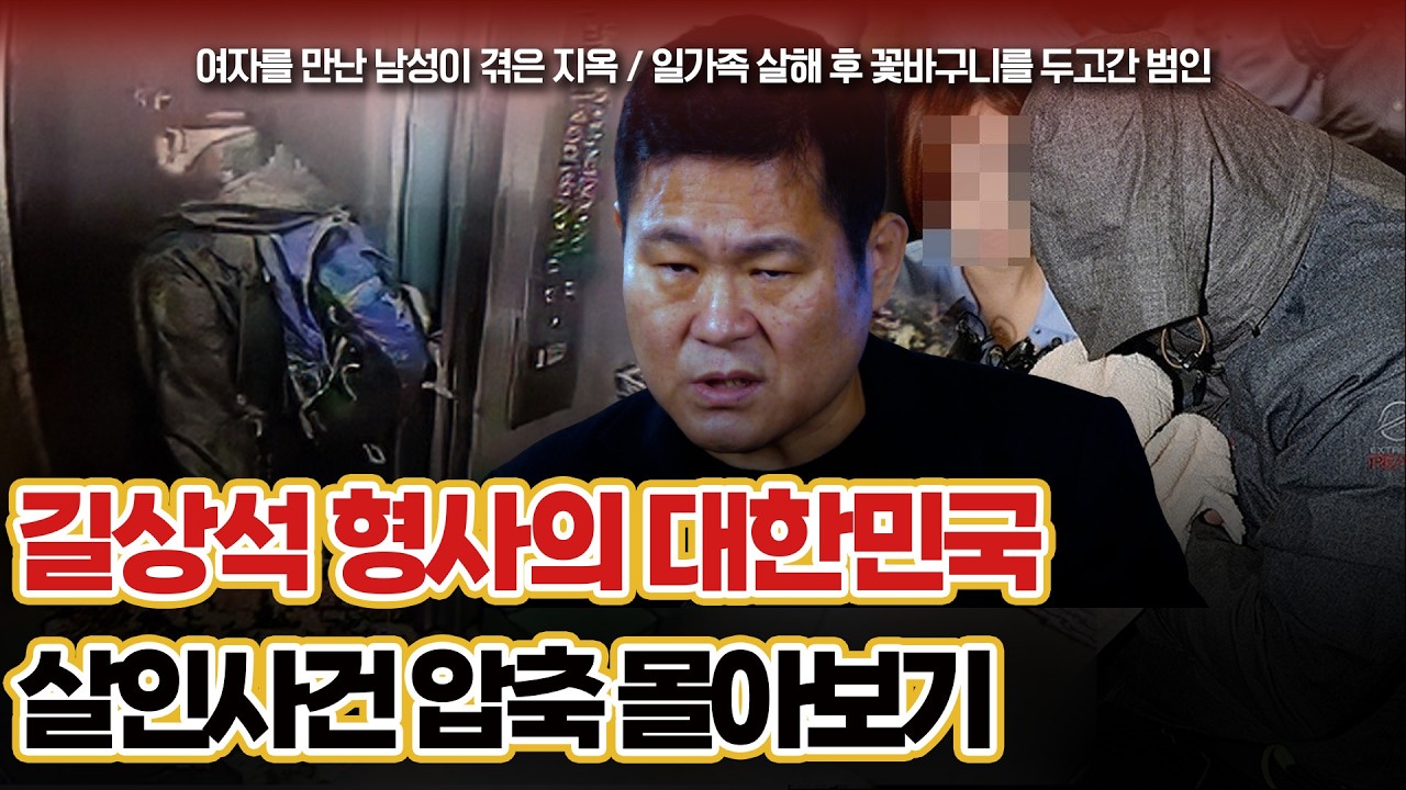 [대한민국 살인사건 압축 몰아보기] 1시간 몰아보기