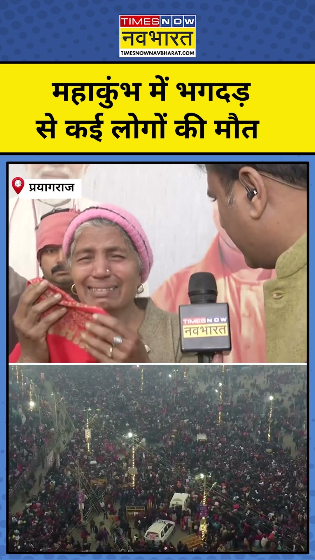 Mahakumbh Stampede on Mauni Amavasya :मौनी अमावस्या पर महाकुंभ में भगदड़ से कई की मौत