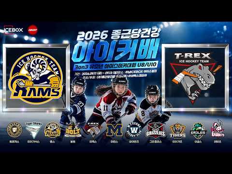 LIVE • 램스 vs 티렉스 • 2026 종근당건강 아이커배 3on3 유소년 아이스하키대회 U8 Group A • 2026. 9. 13
