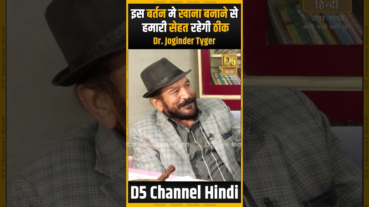 इस बर्तन में खाना बनाने से सेहत रहेगी ठीक | Dr. Joginder Tyger 