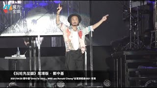 《玩咗先至瞓》尾場版 · 鄭中基"Drive In Ultra - WEE are Ronald Cheng"自駕演唱會2021