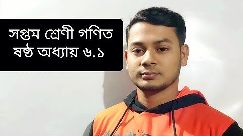 গণিত।। সপ্তম শ্রেণী।। ষষ্ঠ অধ্যায় অনুশীলনী ৬.১ পর্ব ১ MATHEMATICS CLASS।।  SEVEN, CHAPTER 6.1 PART 1
